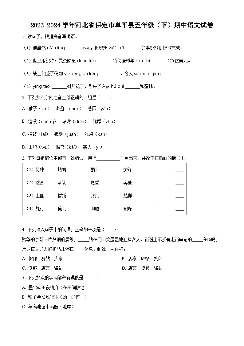 2023-2024学年河北省保定市阜平县部编版五年级下册期中考试语文试卷（原卷版）第1页