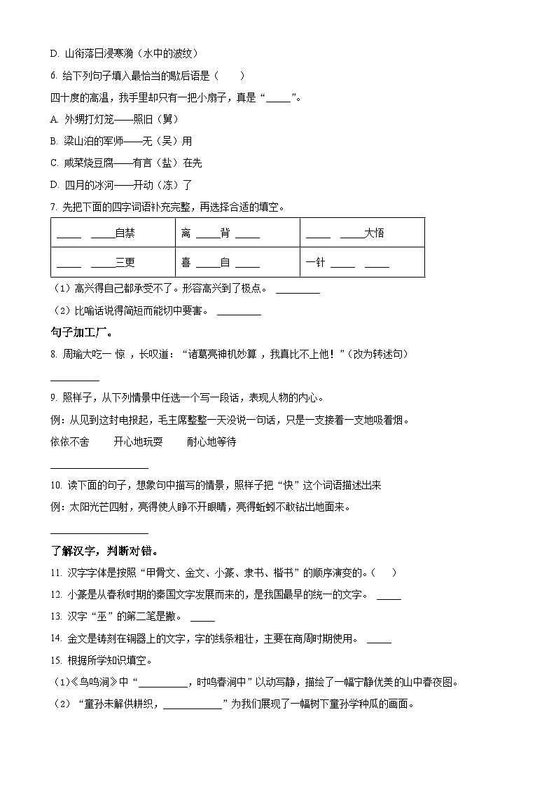 2023-2024学年河北省保定市阜平县部编版五年级下册期中考试语文试卷（原卷版）第2页