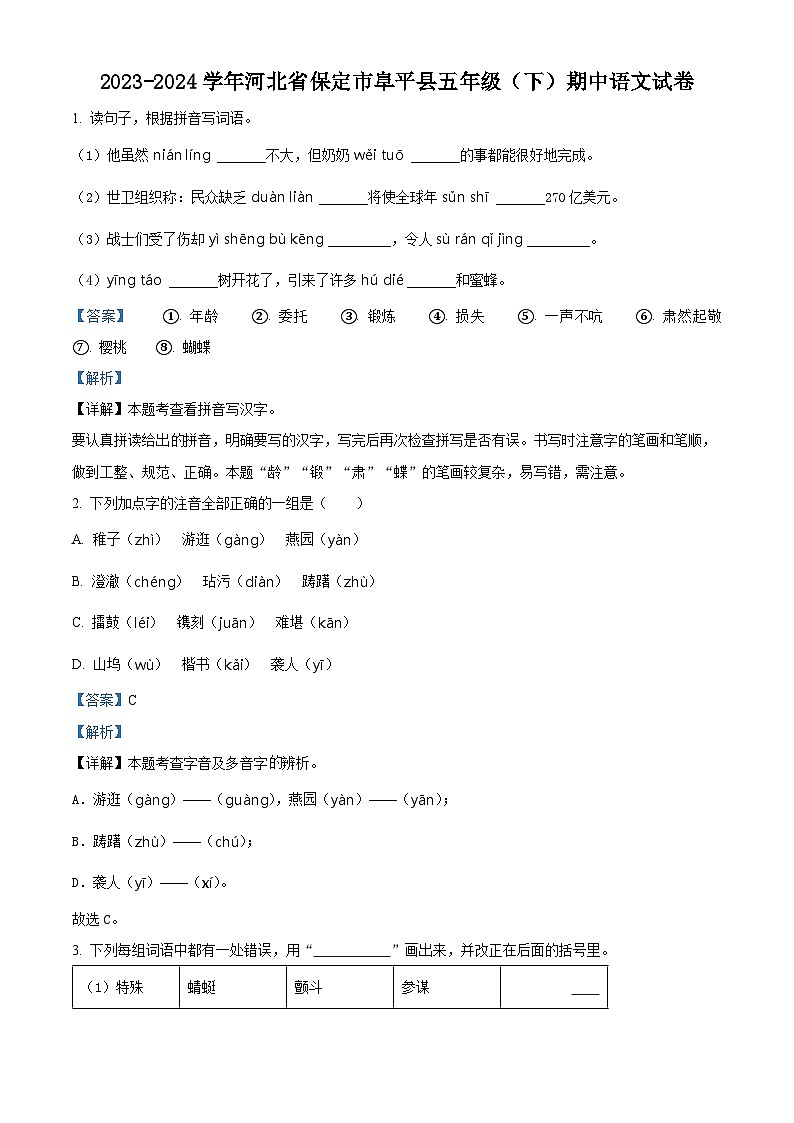 2023-2024学年河北省保定市阜平县部编版五年级下册期中考试语文试卷（解析版）第1页