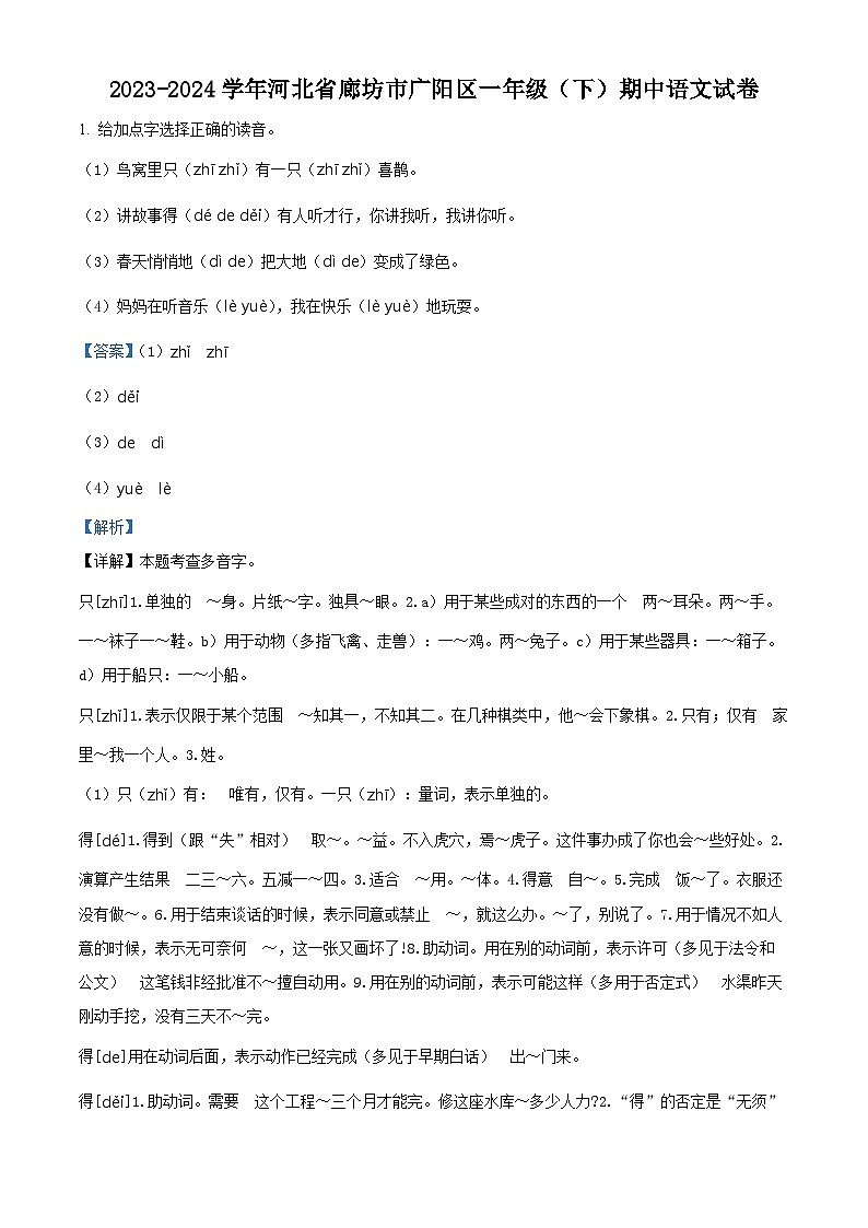 2023-2024学年河北省廊坊市广阳区部编版一年级下册期中考试语文试卷（原卷版+解析版）01