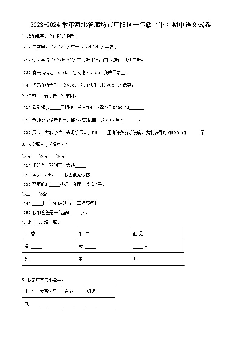 2023-2024学年河北省廊坊市广阳区部编版一年级下册期中考试语文试卷（原卷版+解析版）01