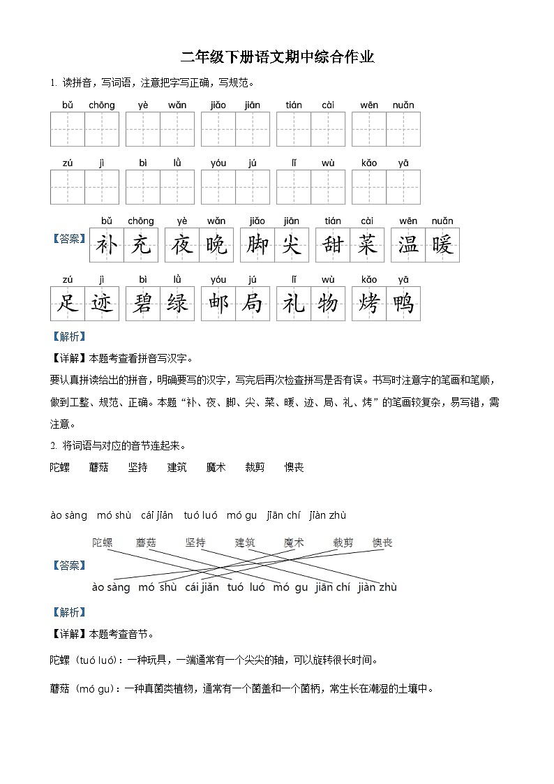 2023-2024学年河北省唐山市丰润区部编版二年级下册期中考试语文试卷（原卷版+解析版）01