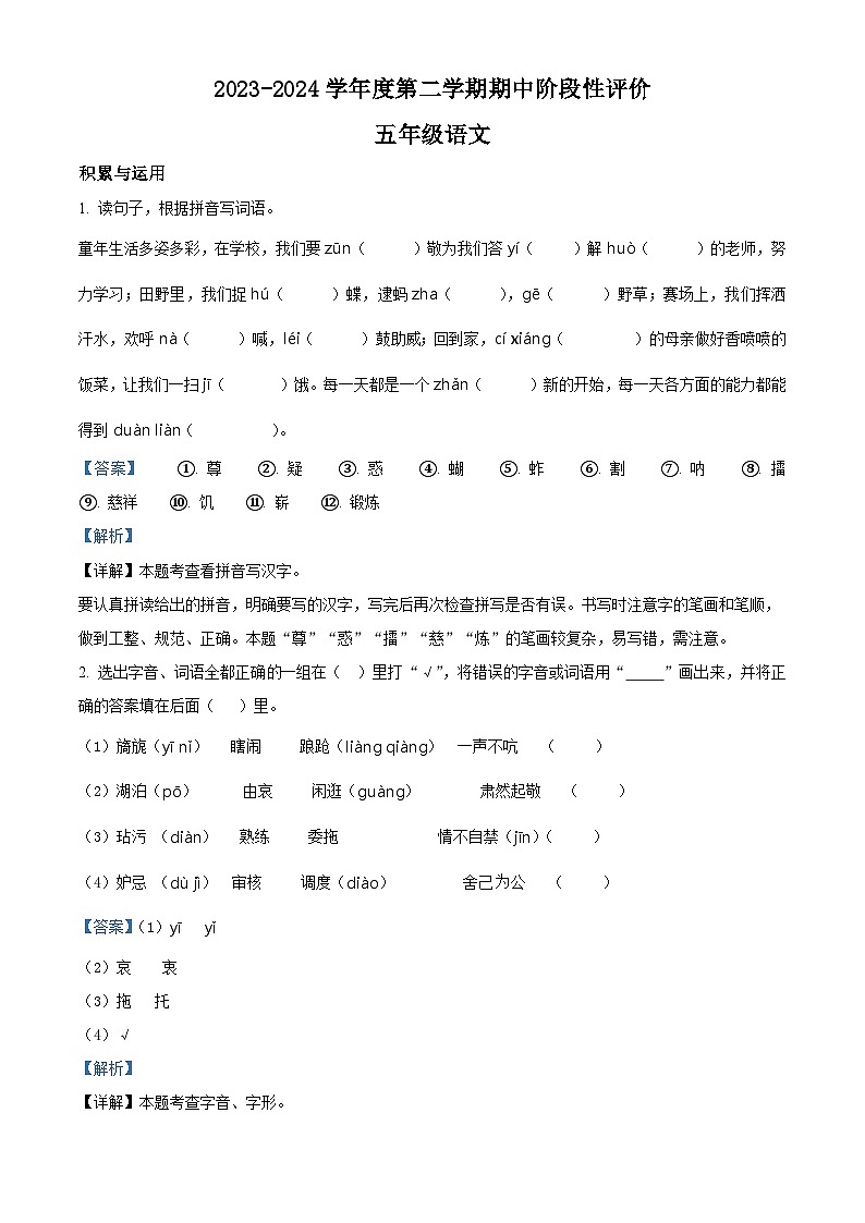 2023-2024学年河北省唐山市丰润区部编版五年级下册期中考试语文试卷（原卷版+解析版）01