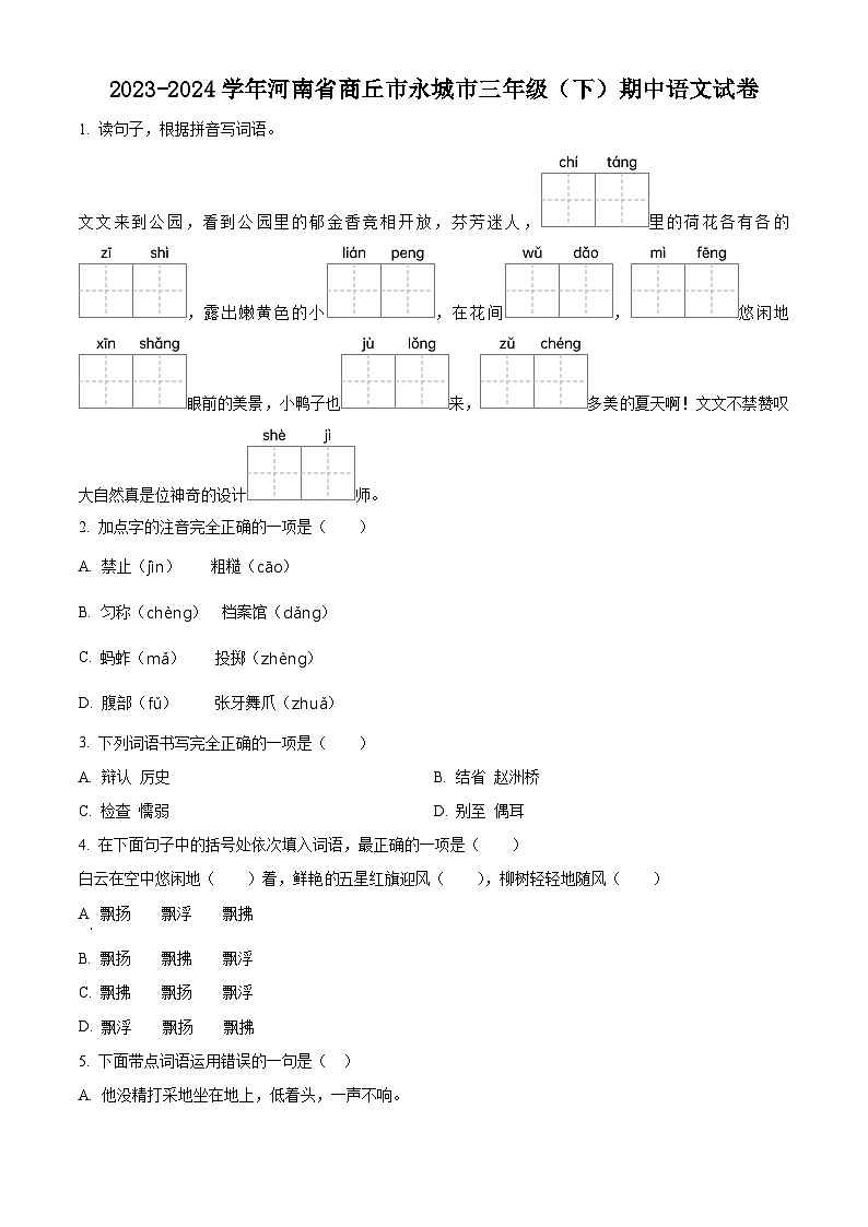 2023-2024学年河南省商丘市永城市部编版三年级下册期中考试语文试卷（原卷版）第1页