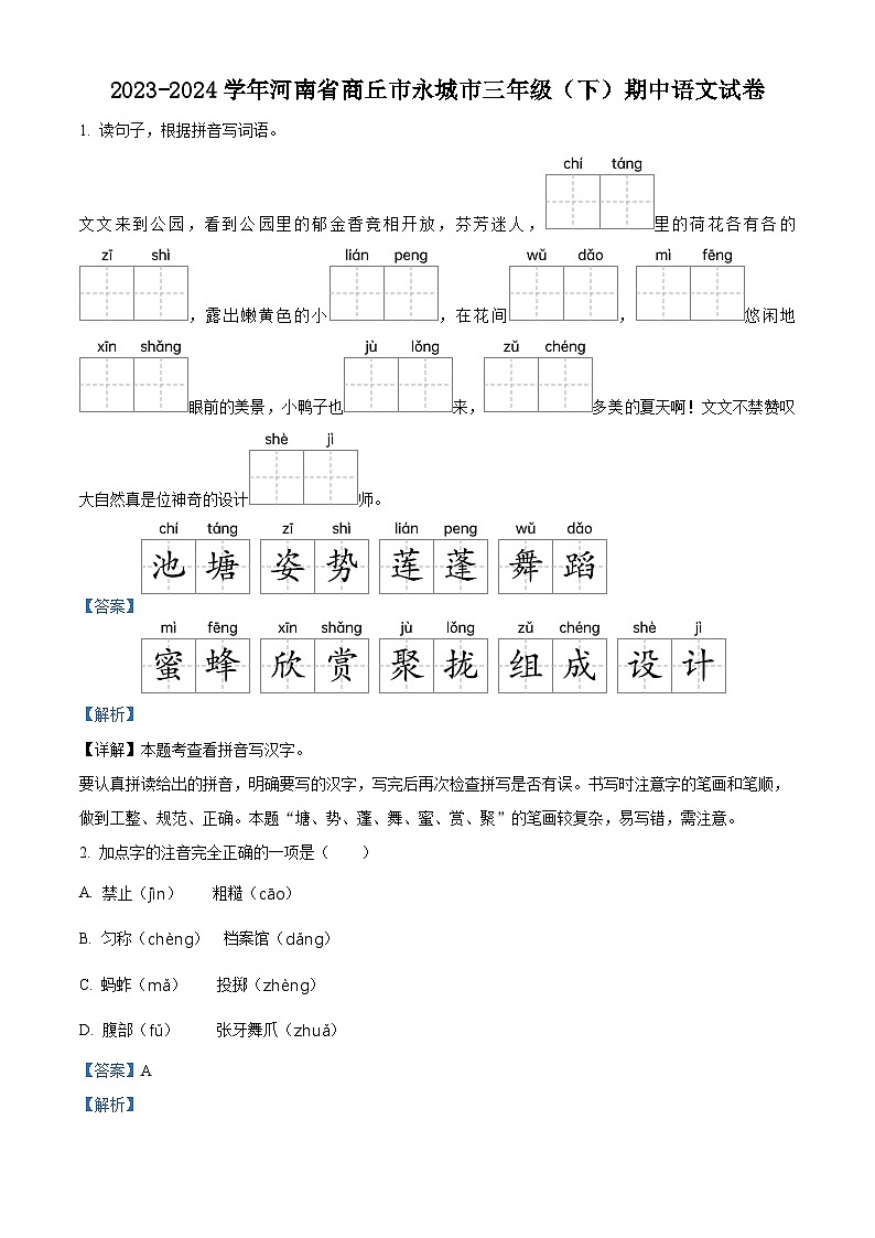 2023-2024学年河南省商丘市永城市部编版三年级下册期中考试语文试卷（解析版）第1页