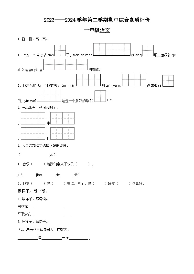 2023-2024学年山东省德州市齐河县部编版一年级下册期中考试语文试卷（原卷版+解析版）01