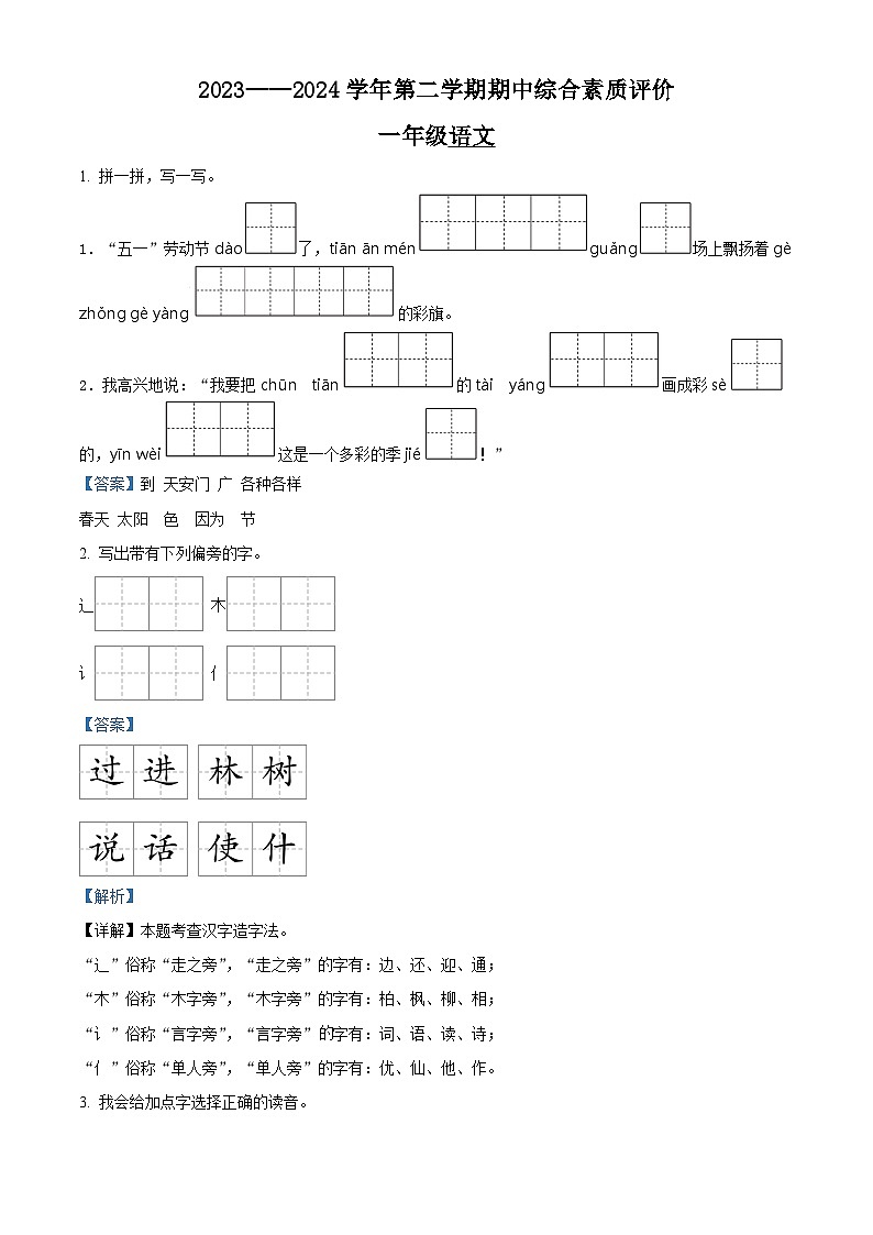 2023-2024学年山东省德州市齐河县部编版一年级下册期中考试语文试卷（原卷版+解析版）01