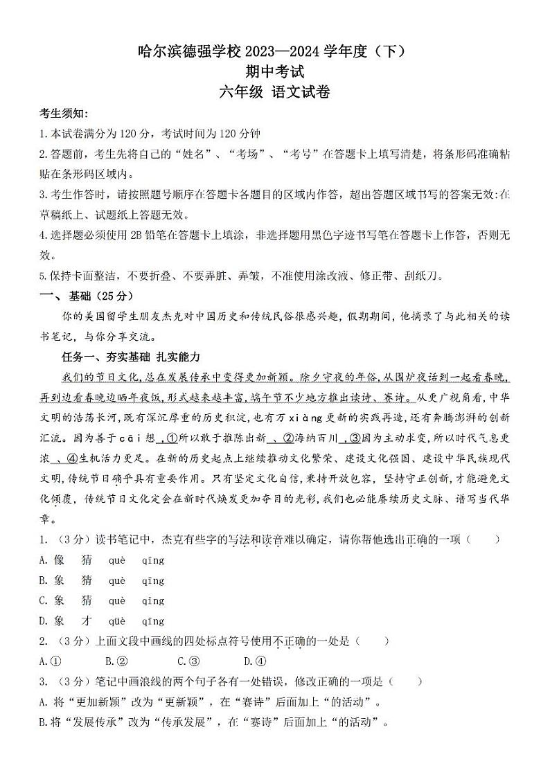 2024年哈尔滨市德强学校六年级（下）期中语文试题及答案第1页