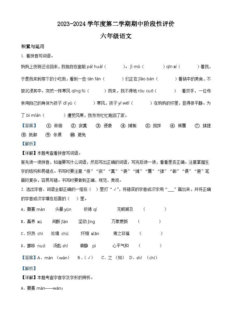 2023-2024学年河北省唐山市丰润区部编版六年级下册期中考试语文试卷（原卷版+解析版）01
