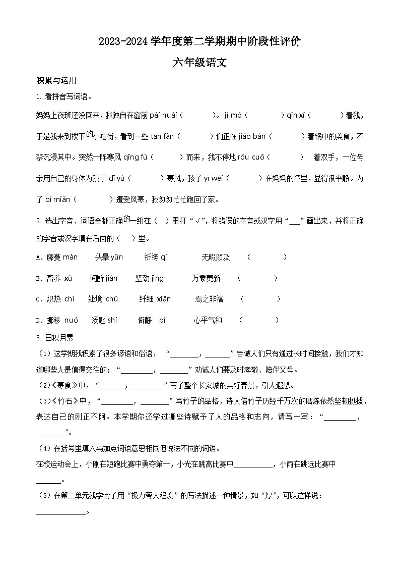 2023-2024学年河北省唐山市丰润区部编版六年级下册期中考试语文试卷（原卷版+解析版）01