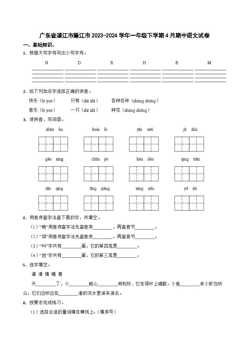 广东省湛江市廉江市2023-2024学年一年级下学期4月期中语文试题第1页