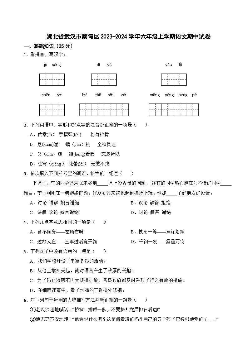 湖北省武汉市蔡甸区2023-2024学年六年级上学期期中语文试卷01