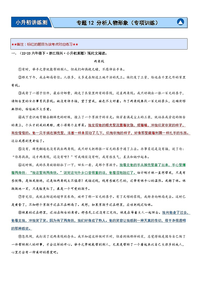 专题12 分析人物形象（专项训练）-2024年小升初语文复习专练（统编版）01