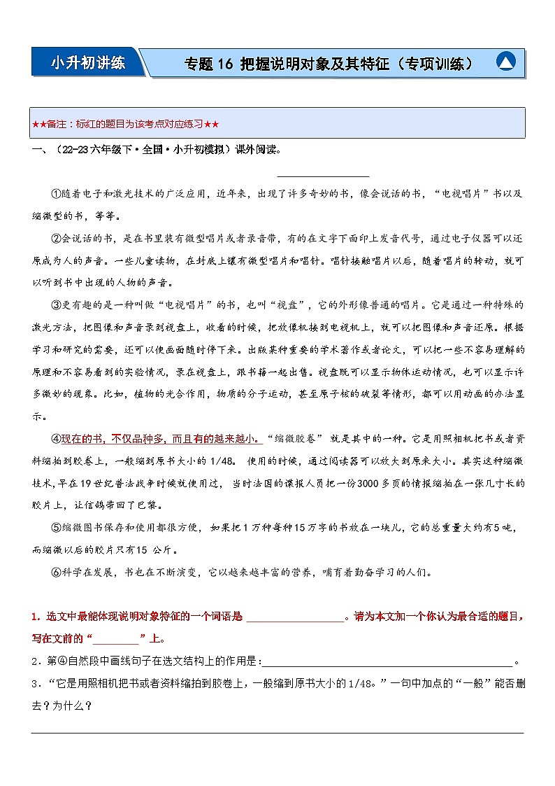 专题16 把握说明对象及其特征（专项训练）-2024年小升初语文复习专练（统编版）01