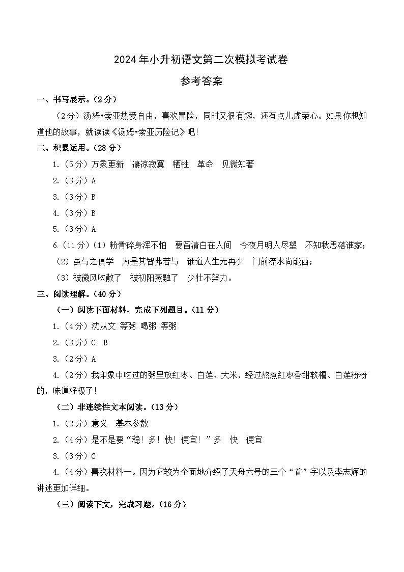 语文（基础卷02）-2024年小升初模拟试卷（浙江专用）_zip01