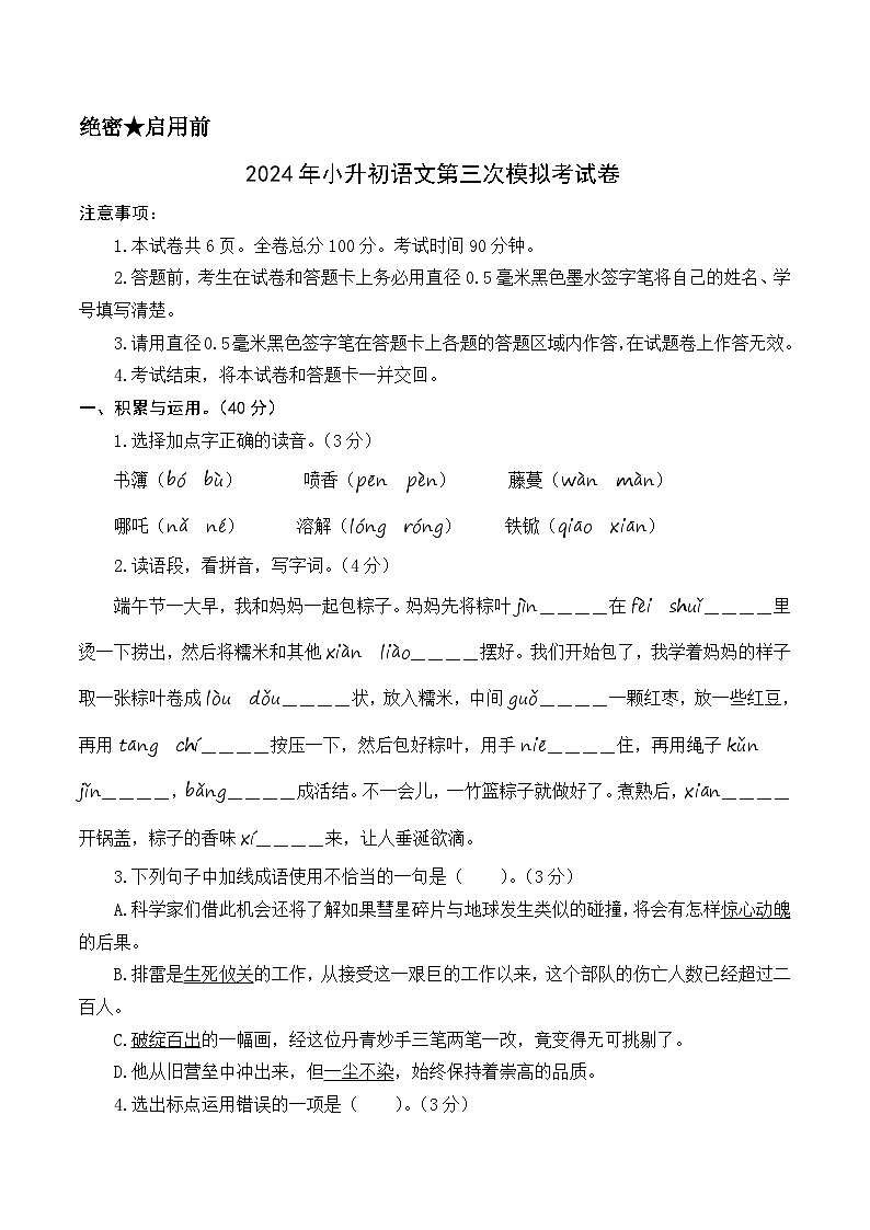 语文（基础卷03）-2024年小升初模拟试卷（统编版）_zip01