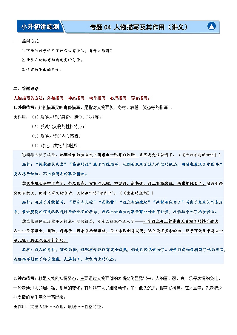 专题04 人物描写及其作用（讲义）-2024年小升初语文复习讲练测（统编版）01