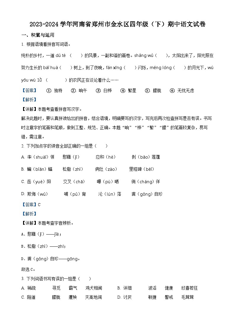 2023-2024学年河南省郑州市金水区部编版四年级下册期中考试语文试卷（原卷版+解析版）01