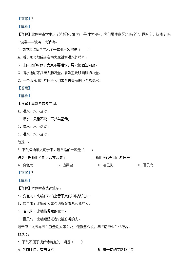 2023-2024学年河南省郑州市金水区部编版四年级下册期中考试语文试卷（原卷版+解析版）02
