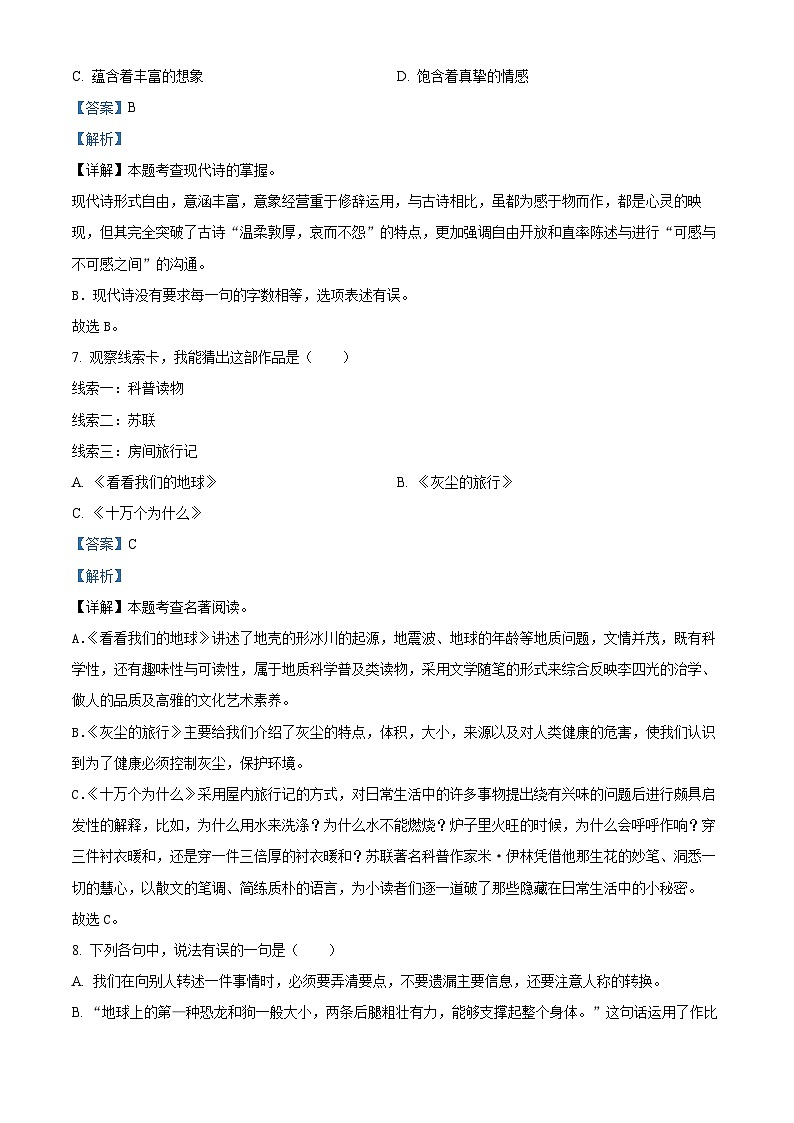 2023-2024学年河南省郑州市金水区部编版四年级下册期中考试语文试卷（原卷版+解析版）03
