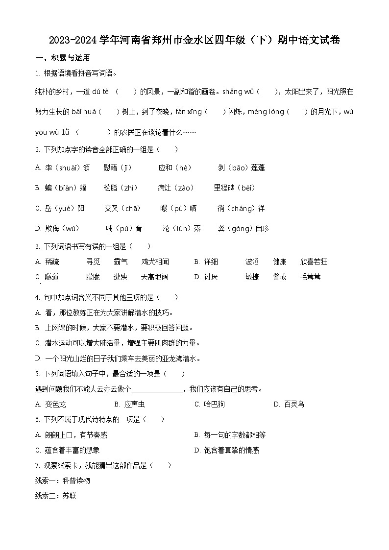 2023-2024学年河南省郑州市金水区部编版四年级下册期中考试语文试卷（原卷版+解析版）01