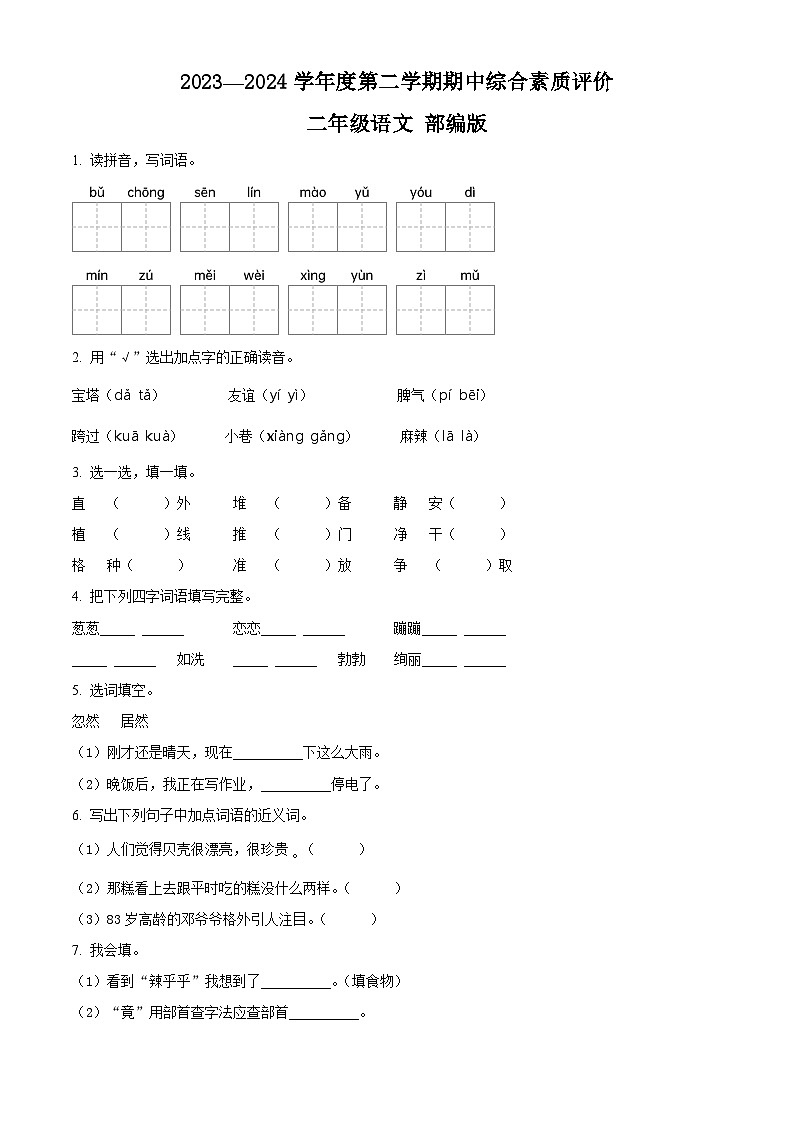 2023-2024学年山东省德州市宁津县宁津县相衙镇中心小学+杨年小学部编版二年级下册期中考试语文试卷（原卷版）第1页