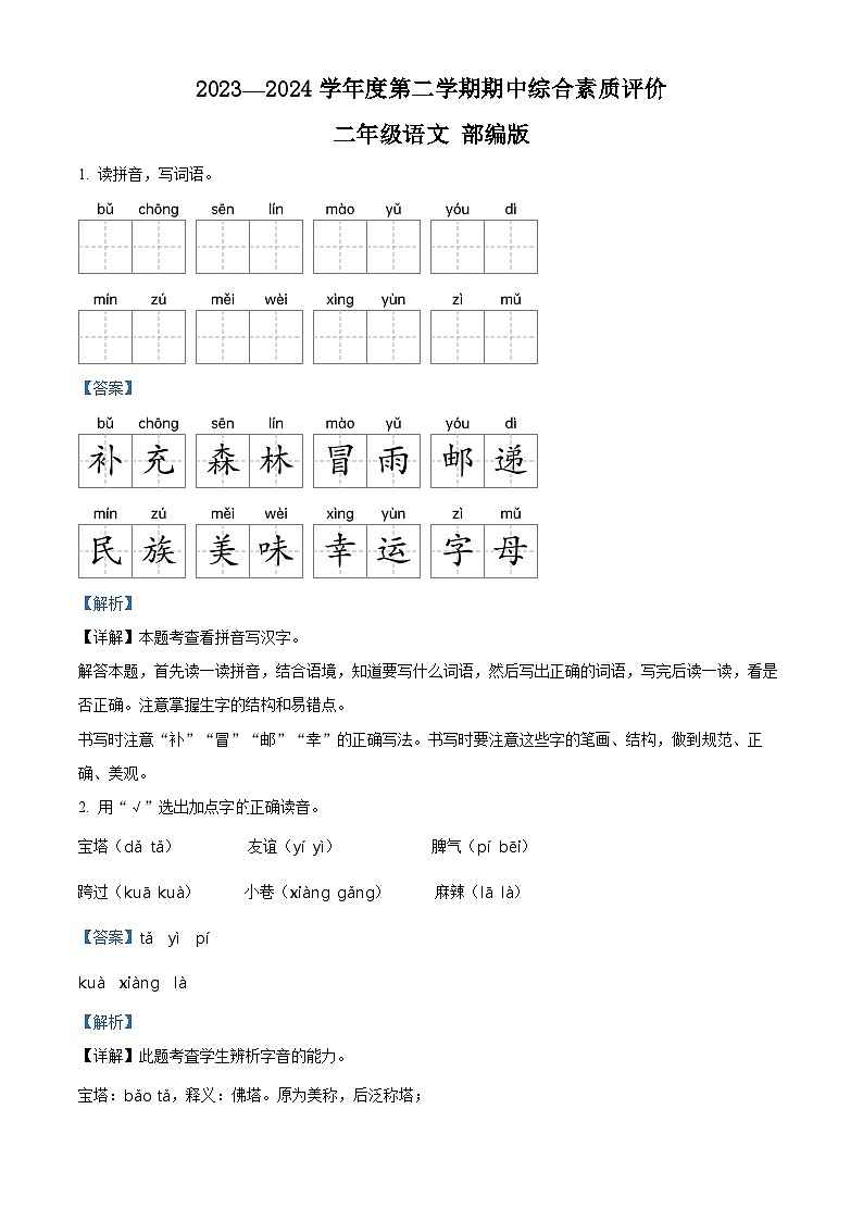 2023-2024学年山东省德州市宁津县宁津县相衙镇中心小学+杨年小学部编版二年级下册期中考试语文试卷（解析版）第1页