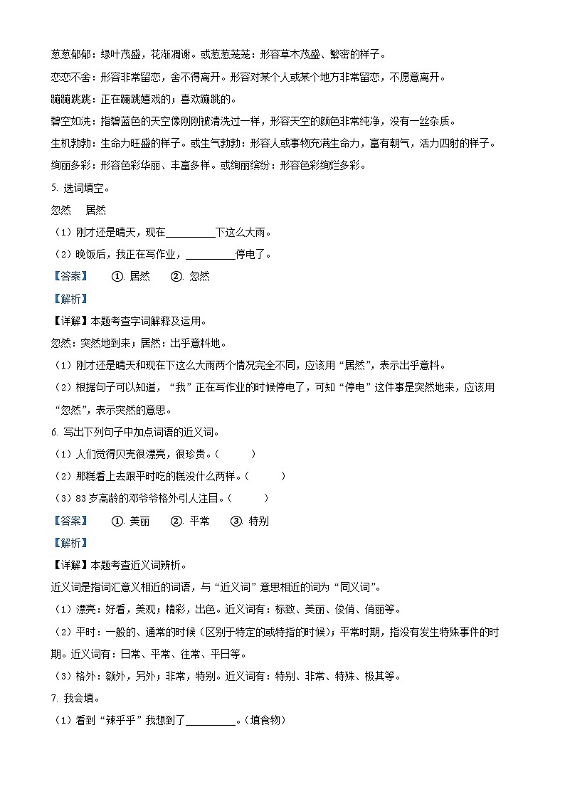 2023-2024学年山东省德州市宁津县宁津县相衙镇中心小学+杨年小学部编版二年级下册期中考试语文试卷（解析版）第3页
