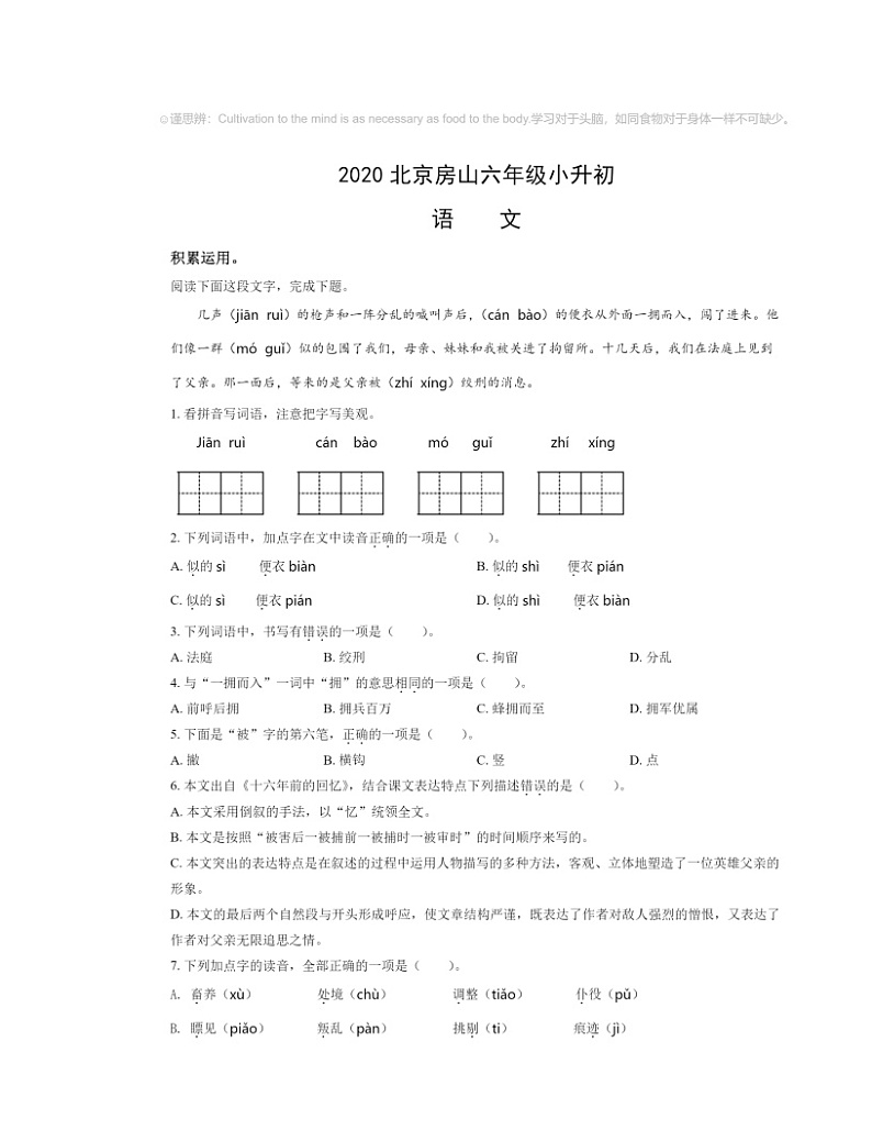 2020北京房山六年级小升初语文试卷及答案第1页