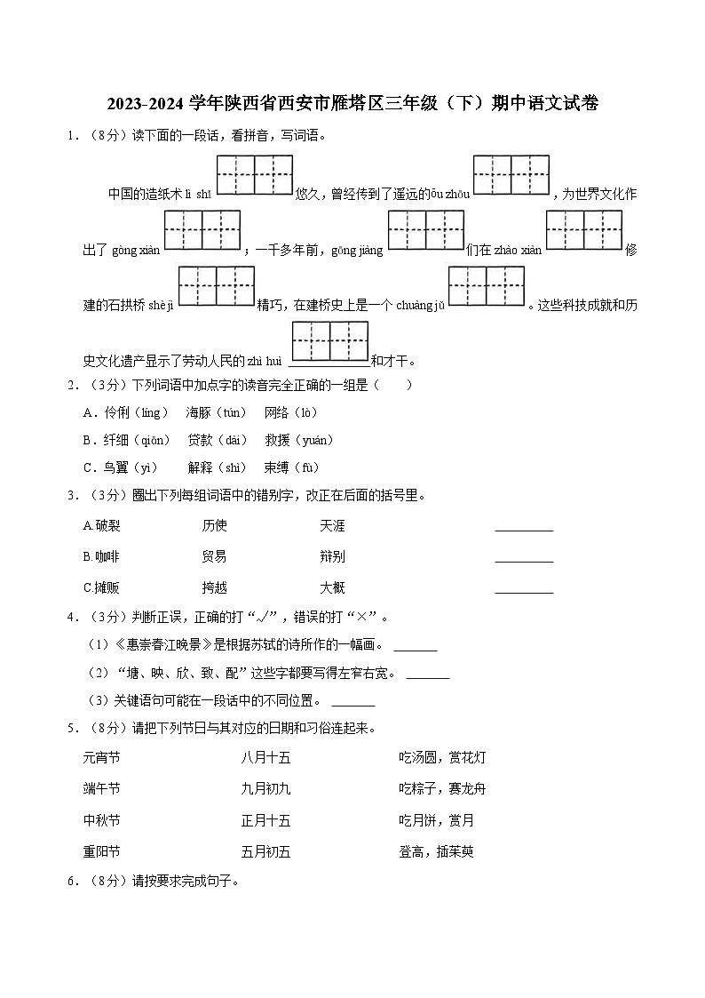 2023-2024学年陕西省西安市雁塔区三年级（下）期中语文试卷第1页