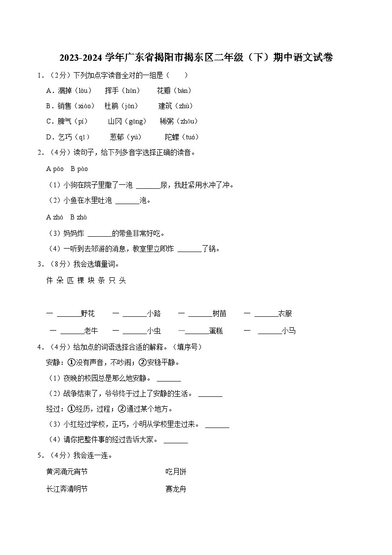 2023-2024学年广东省揭阳市揭东区二年级（下）期中语文试卷01