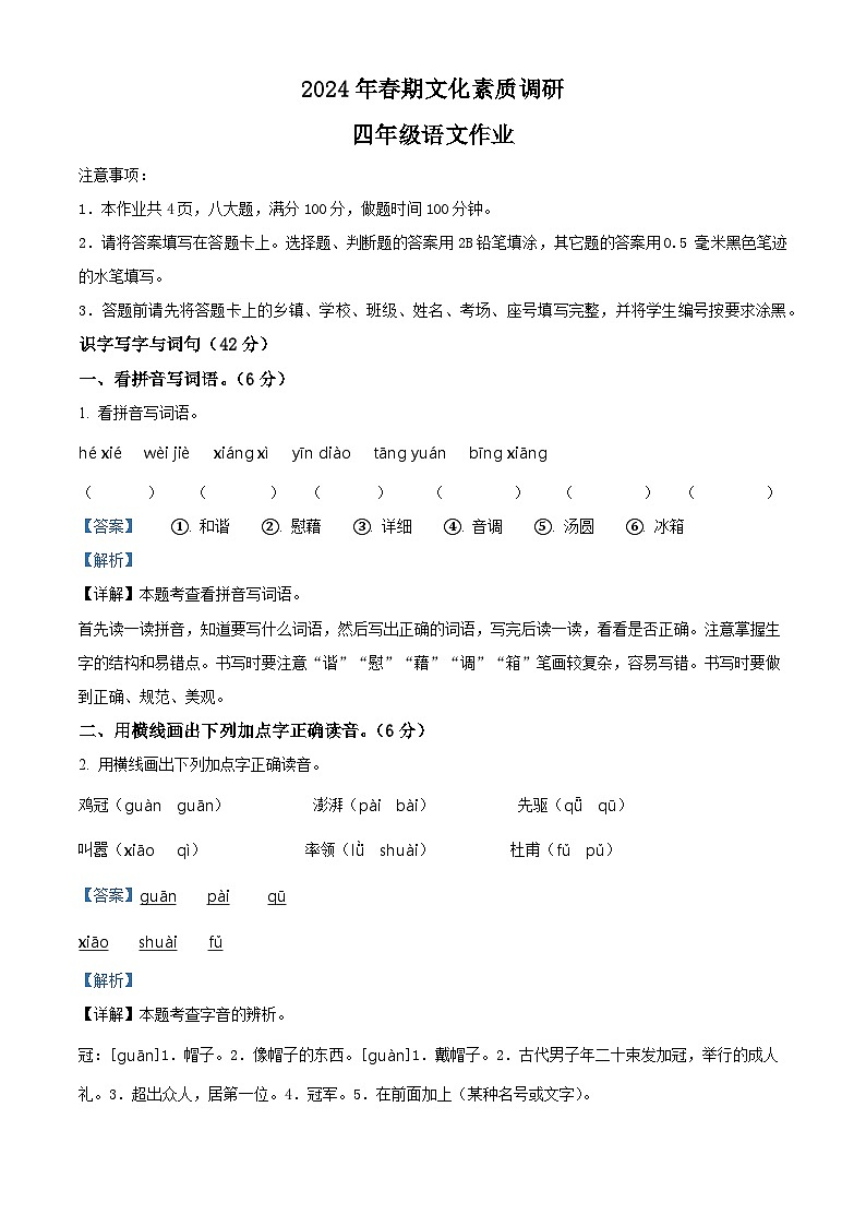 2023-2024学年河南省南阳市西峡县部编版四年级下册期中考试语文试卷（解析版）第1页