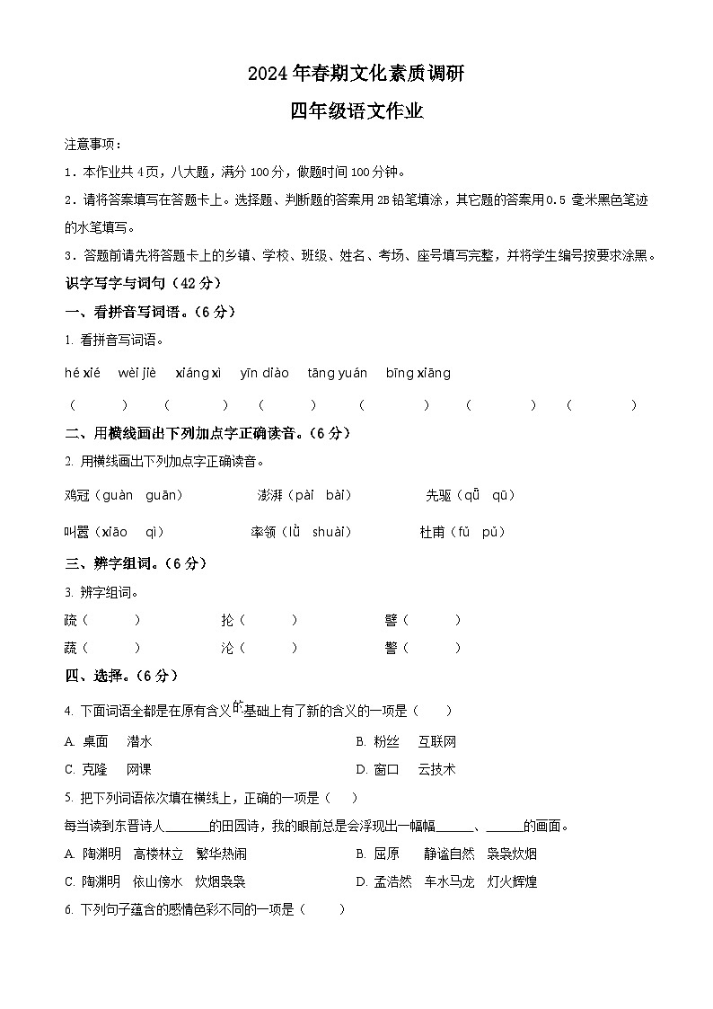 2023-2024学年河南省南阳市西峡县部编版四年级下册期中考试语文试卷（原卷版）第1页