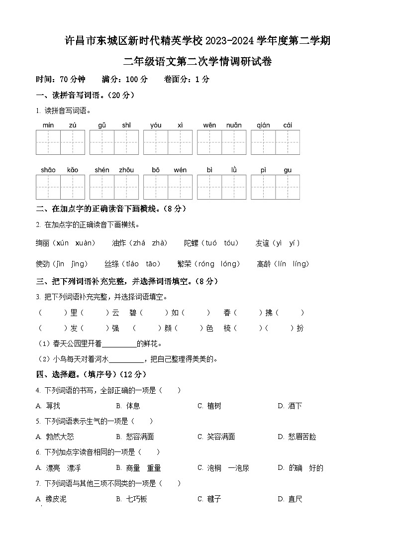 2023-2024学年河南省许昌市魏都区许昌市东城区新时代精英学校部编版二年级下册期中考试语文试卷01