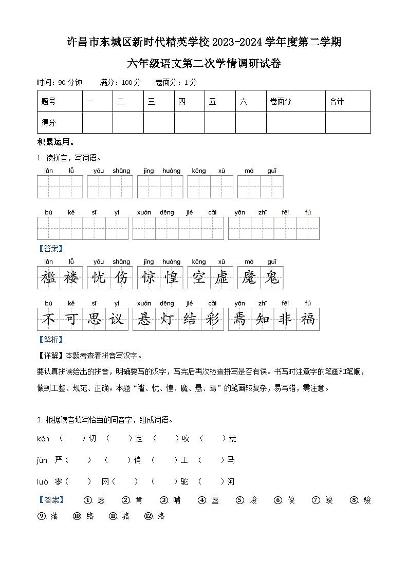 2023-2024学年河南省许昌市魏都区许昌市东城区新时代精英学校部编版六年级下册期中考试语文试卷01