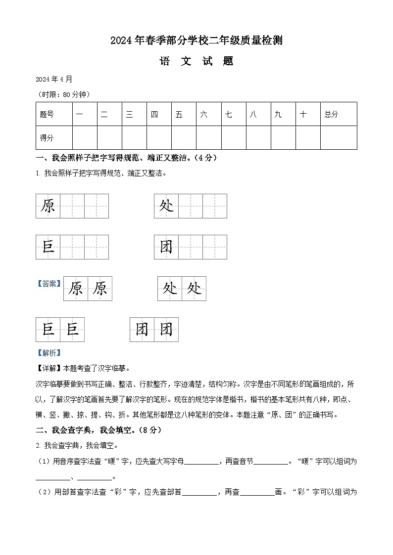 2023-2024学年湖北省武汉市黄陂区部编版二年级下册期中考试语文试卷（解析版）第1页