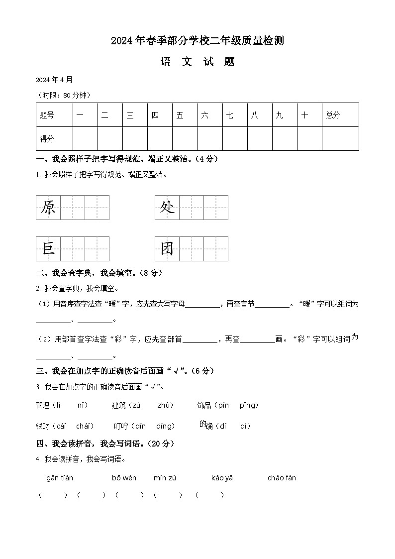 2023-2024学年湖北省武汉市黄陂区部编版二年级下册期中考试语文试卷（原卷版）第1页
