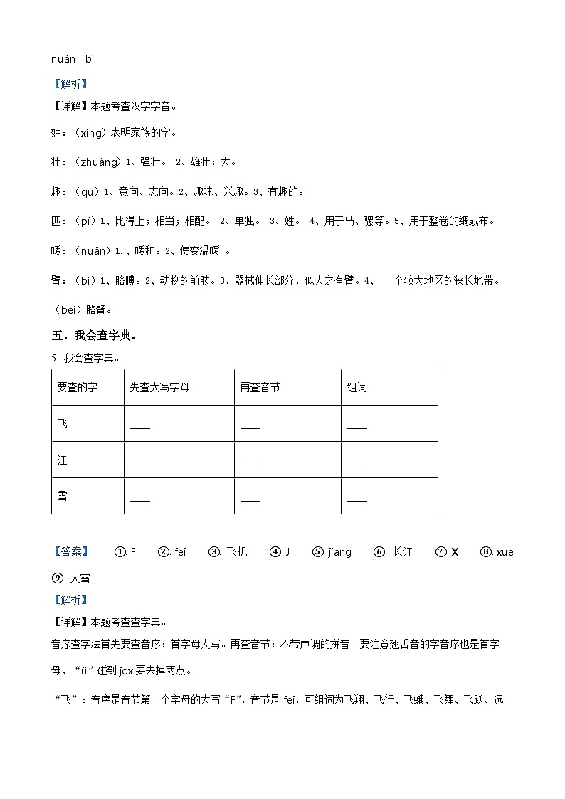 2023-2024学年湖北省武汉市黄陂区部编版一年级下册期中考试语文试卷（解析版）第3页