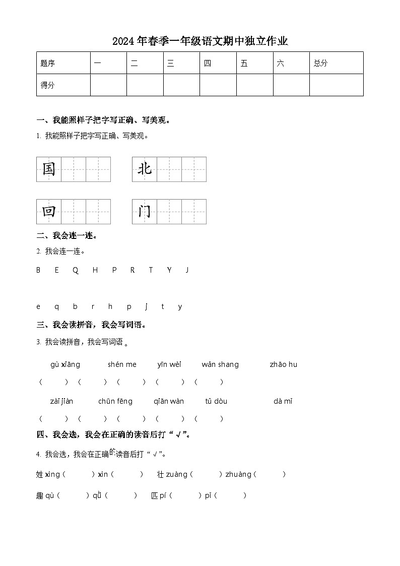 2023-2024学年湖北省武汉市黄陂区部编版一年级下册期中考试语文试卷（原卷版）第1页