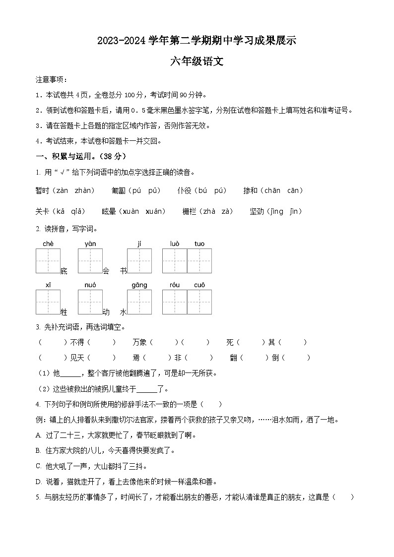 2023-2024学年山东省德州市德州经济技术开发区长河小学+康博小学部编版六年级下册期中考试语文试卷（原卷版）第1页