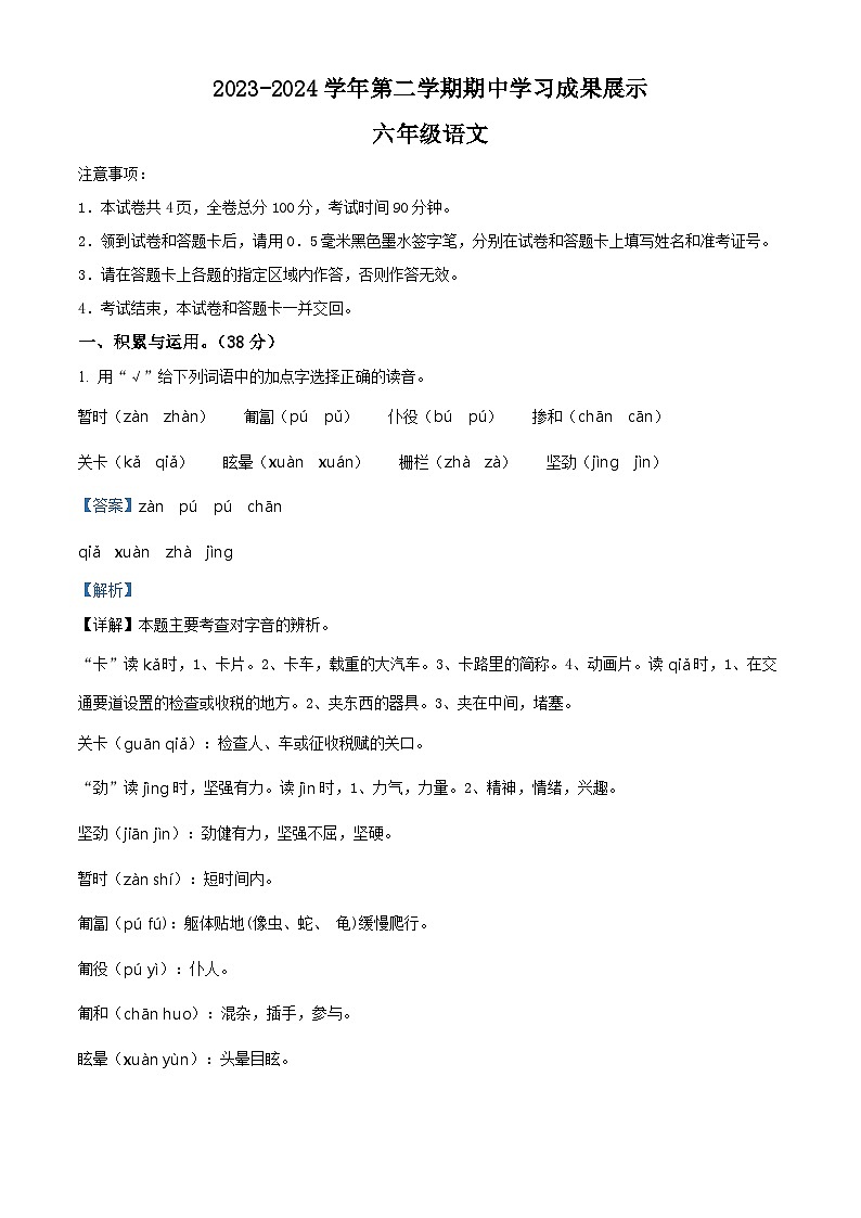 2023-2024学年山东省德州市德州经济技术开发区长河小学+康博小学部编版六年级下册期中考试语文试卷（解析版）第1页