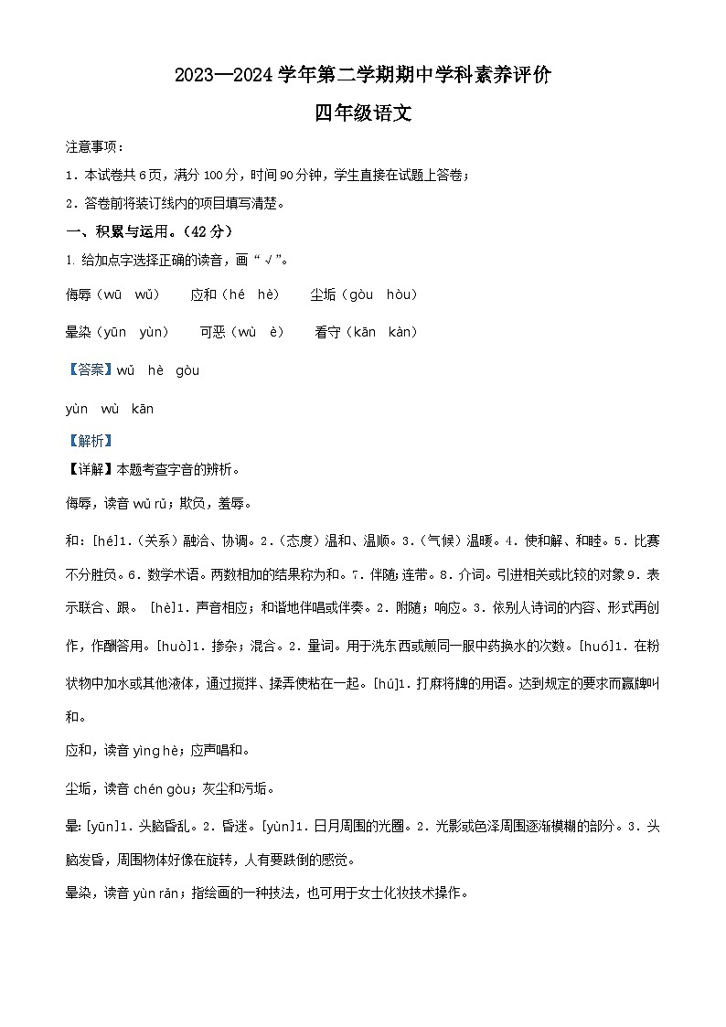 2023-2024学年山东省德州市德州经济技术开发区长河小学+康博小学部编版四年级下册期中考试语文试卷（解析版）第1页