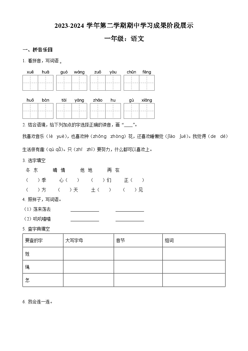 2023-2024学年山东省德州市德州经济技术开发区长河小学+康博小学部编版一年级下册期中考试语文试卷（原卷版）第1页