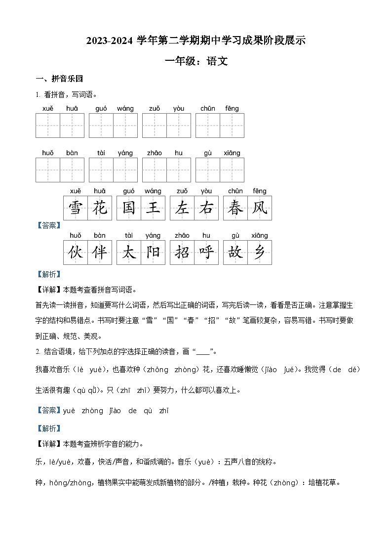2023-2024学年山东省德州市德州经济技术开发区长河小学+康博小学部编版一年级下册期中考试语文试卷（解析版）第1页