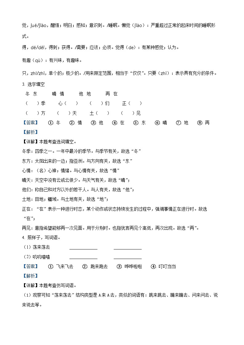 2023-2024学年山东省德州市德州经济技术开发区长河小学+康博小学部编版一年级下册期中考试语文试卷（解析版）第2页