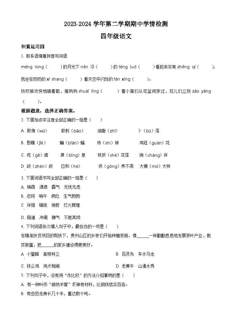 2023-2024学年山东省德州市宁津县第二实验小学+张秀小学部编版四年级下册期中考试语文试卷（原卷版）第1页
