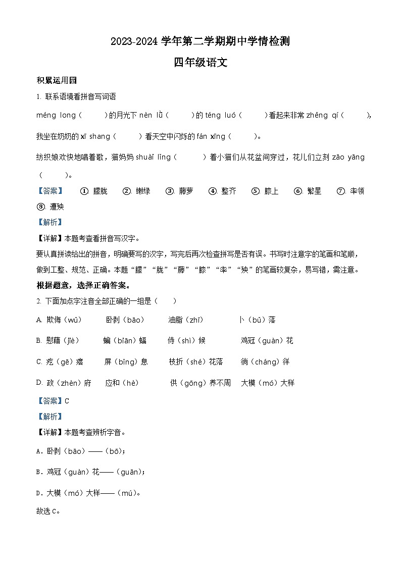 2023-2024学年山东省德州市宁津县第二实验小学+张秀小学部编版四年级下册期中考试语文试卷（解析版）第1页