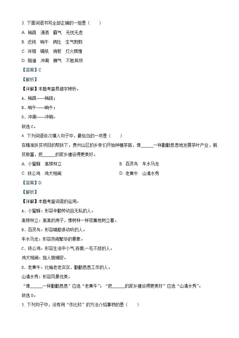 2023-2024学年山东省德州市宁津县第二实验小学+张秀小学部编版四年级下册期中考试语文试卷（解析版）第2页