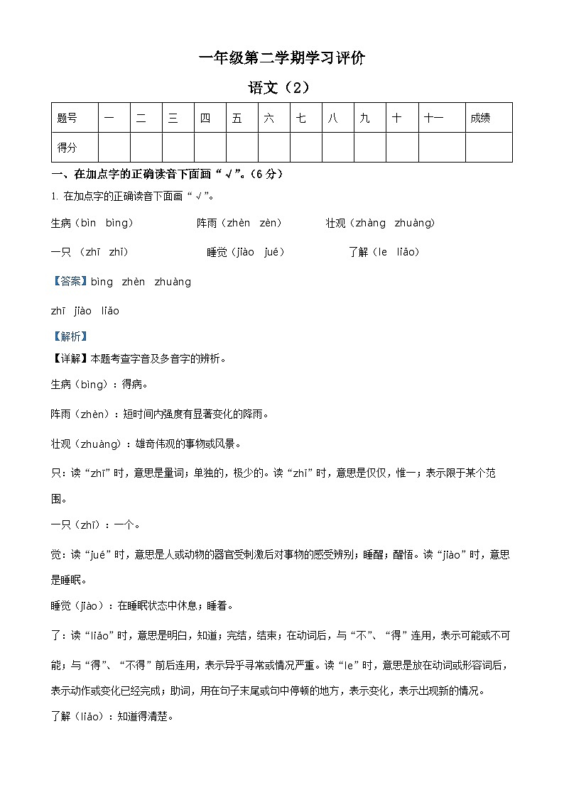 2023-2024学年山东省德州市宁津县第二实验小学+张秀小学部编版一年级下册期中考试语文试卷（解析版）第1页
