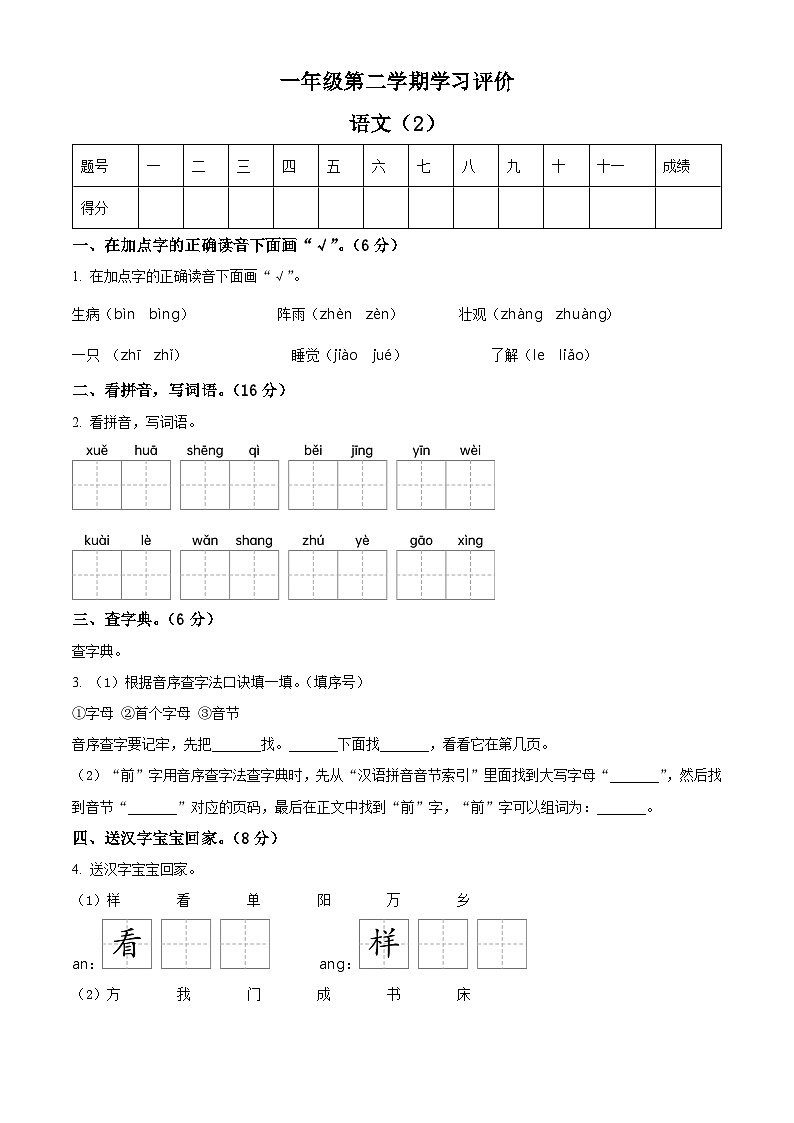 2023-2024学年山东省德州市宁津县第二实验小学+张秀小学部编版一年级下册期中考试语文试卷（原卷版）第1页